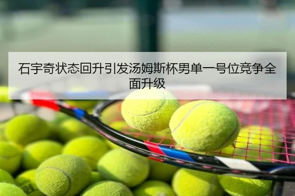 石宇奇状态回升引发汤姆斯杯男单一号位竞争全面升级