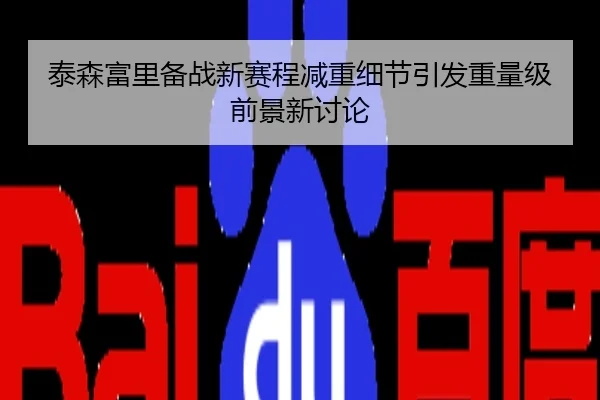 泰森富里备战新赛程减重细节引发重量级前景新讨论